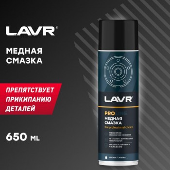 Cмазка медная LAVR PROline, 650 мл / Ln3509