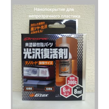 Покрытие для непрозрачных пластиковых поверхностей Nano Hard Coat 6 мл (Япония) 03131