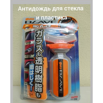 Glaco Blave Водоотталкивающее покрытие для стёкол и пластика Софт99 (Япония) 04953